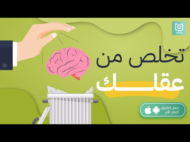 تخلص من عقلك🧠
